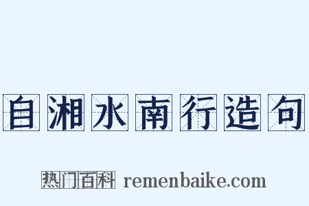 自湘水南行造句是什么意思的图片